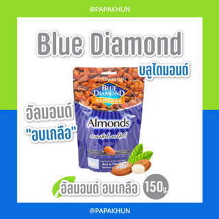 🍀บลูไดมอนด์ อัลมอนด์อบเกลือ 150 กรัม🍀 / Blue Diamond Roasted Salted Almonds 150 g