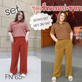 FN65.ชุดเซ็ทสาวอวบครอป คอปกลายชิโนริ+ขายาว อก40-50"