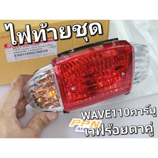 ไฟท้ายชุด HONDA WAVE110S WAVE110 คาร์บู WAVE100 2001 - 2004 (แดง/ใส) HMA 4631-055-ZRD