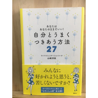 [JP] หนังสือ 27วิธีเป็นตัวของตัวเอง 自分とうまくつきあう方法２７―あなたはあなたのままでいい！ หนังสือภาษาญี่ปุ่น