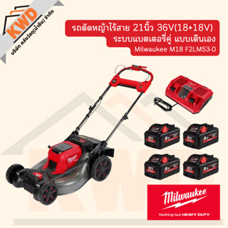 รถเข็นตัดหญ้าไร้สาย 21 นิ้ว  18V Milwuakee M18 F2LM53-0 (ของแท้/ประกันศูนย์/พร้อมส่ง)