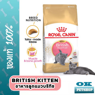 EXP2/24 ROYAL CANIN KITTEN BRITISH SHORTHAIR  10KG ลูกแมวพันธุ์ บริติช ชอร์ทแฮร์