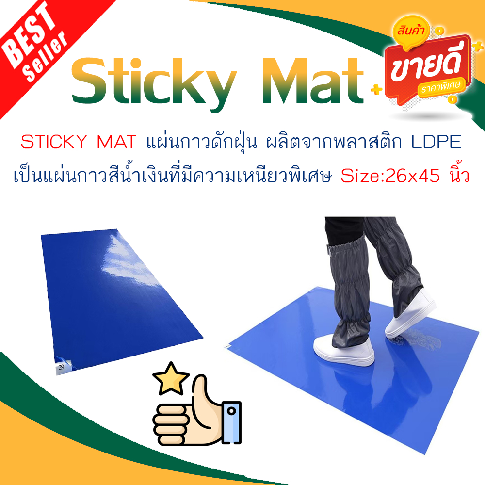 Sticky mat Blue แผ่นกาวดักฝุ่น (ราคา/แผ่น)