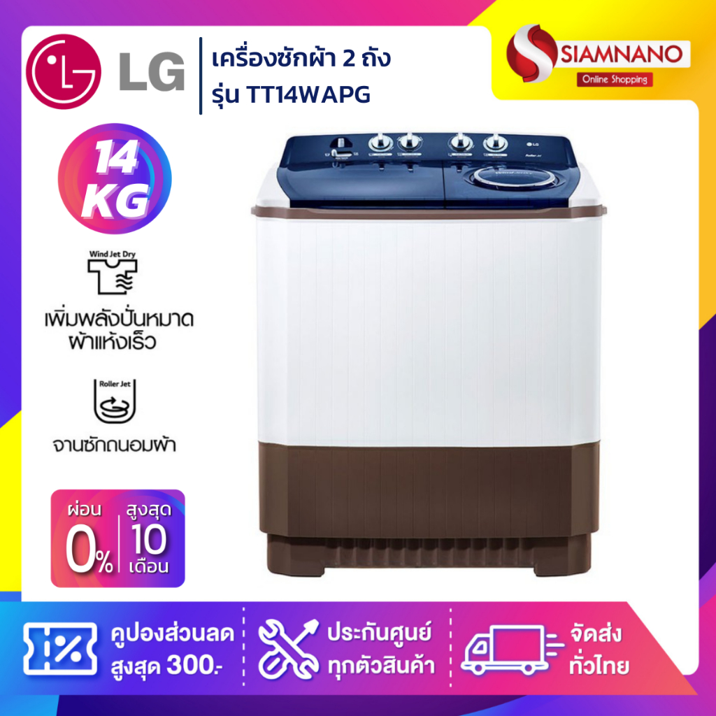 เครื่องซักผ้า 2 ถัง LG รุ่นใหม่ TT14WAPG ขนาด 14 KG (รับประกันนาน 5 ปี)