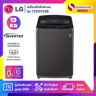 เครื่องซักผ้าฝาบน LG Smart Inverter รุ่น T2313VS2B ขนาด 13 KG สีดำ (รับประกันนาน 10 ปี)