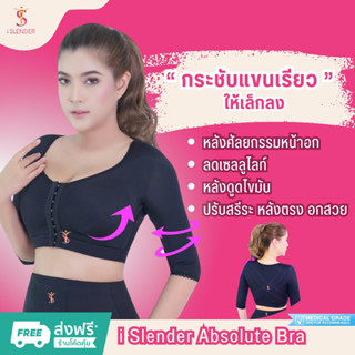 iSlender 👗 Absolute Bra  ซัพพอร์ตบรา เสื้อกระชับต้นแขน กระชับแขน บราหลังศัลยกรรม หลังดูดไขมัน แอพโซลูทบรา🧡