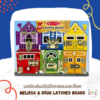 บอร์ดเล่นเปิดปิดกลอนและล๊อค Melissa &amp; Doug Latches Board