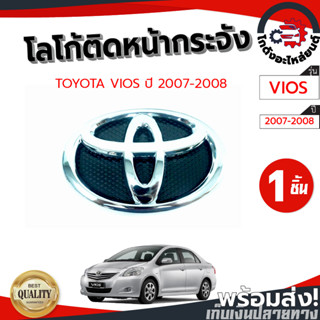 โลโก้หน้ากระจัง โตโยต้า วีออส ปี 2007-2008 [แท้] TOYOTA VIOS 2007-2008 โกดังอะไหล่ยนต์ อะไหล่ยนต์ รถยนต์