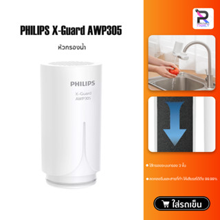 PHILIPS X-Guard AWP305 ไส้กรองเครื่องกรองน้ำ Philips