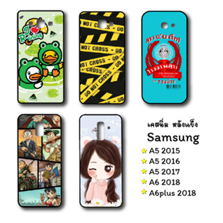 เคส Samsung A52015 A52016 A52017 A62018 A6plus2018