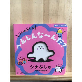 [JP] หนังสือภาพ นิทาน ぷしゅぷしゅ へんしんな〜んだ? หนังสือภาษาญี่ปุ่น