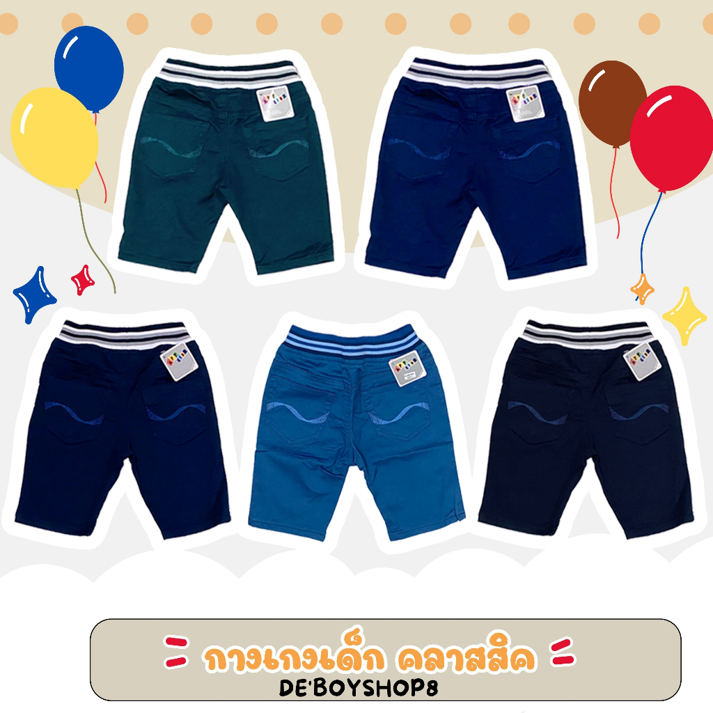กางเกงเด็กผู้ชาย Cotton ผ้าสีสดใส ขาสั้น (5-60กิโล) ทรงเข้ารูปพอดีตัว ผ้าหนานุ่ม เอวยืดไม่ย้วย กางเกงเจเจเด็กโต Big Size