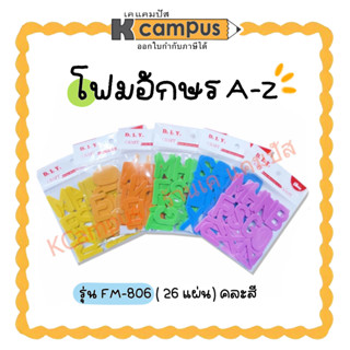 โฟมอักษรภาษาอังกฤษ A-Z  รุ่น FM-806 โฟมประดิษฐ์ สำหรับงานศิลปะ ตกแต่ง คละสี (ราคา/ห่อ)