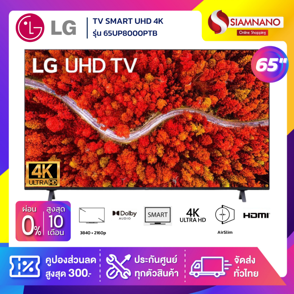 รุ่นใหม่! TV Smart UHD 4K ทีวี 65 นิ้ว LG รุ่น 65UP8000PTB (รับประกันศูนย์ 3 ปี)