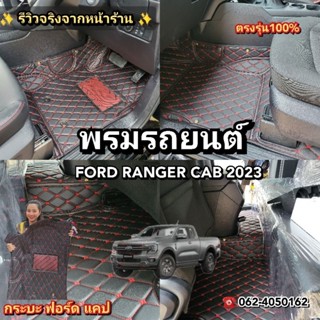 FORD​ RANGER​ CAB 2023 พรม​รถยนต์​เข้ารูป​ ตรง​รุ่น​100​%