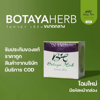 ครีมโบทาย่า ขนาด 15กรัม Botaya Herb (มีเฉพาะครีม)