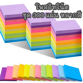 โพสอิทมากถึง 300-600 แผ่น กระดาษโน๊ต โพสอิทหลากสี