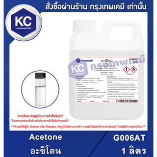 G006AT-1L Acetone : อะซิโตน 1 ลิตร (800กรัม)