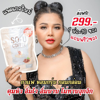 So-u Plus กาแฟ โกโก้ ชาไทย 10แถม2