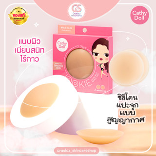 Cathy Doll จุ๊กกี้อัลตร้ามายด์นิพเพิลแพด 1คู่ (ซิลิโคนแบบสูญญากาศ ไร้กาว) เคที่ดอลล์