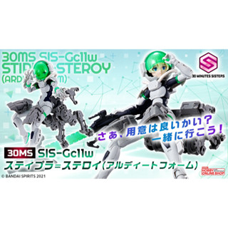 [Pre-Order] 30MS SIS-Gc11w Stipla-Steroy (Ardito Form)