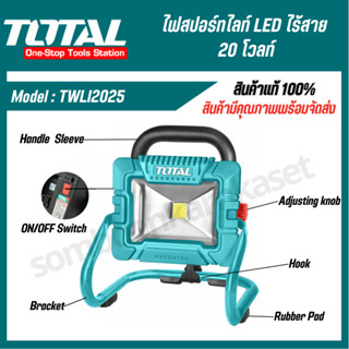 Total ไฟสปอร์ทไลท์ LED ไร้สาย 20 โวลท์ รุ่น TWLI2025 ( Lithium-Ion Portable Lamp ) ไฟสปอร์ตไลท์ ไฟ LED โคมไฟ LED แอลอีดี