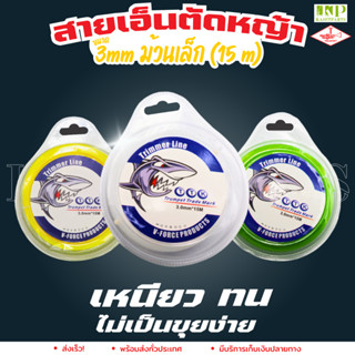 สายเอ็นตัดหญ้า 3 มิล เหลี่ยม/กลม สีขาว (15เมตร) TTK สายเอ็น สายเอ็นตัดหญ้า