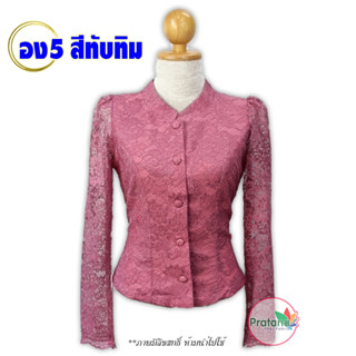 สื้อลูกไม้จิตลดา ไซส์ 34-52 นิ้ว รหัส อง5 สีทับทิม คอจีน แขนกระบอก ลูกไม้เนื้อนิ่ม อัดกาวเรียบร้อย