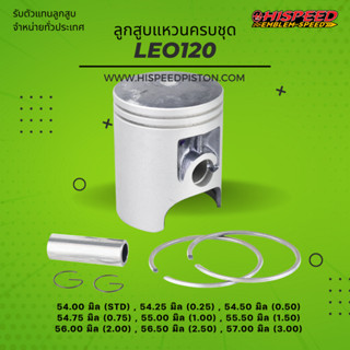 ลูกสูบพร้อมแหวน LEO120 ขนาด 54 - 57 มิล | HISPEED (สินค้ามาตรฐาน)