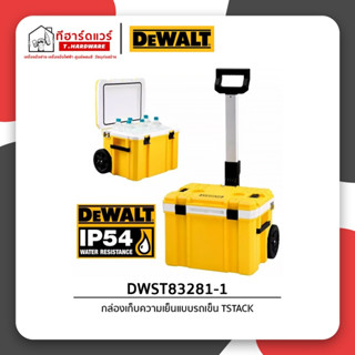 Dewalt กล่องเก็บความเย็น TSTAK รุ่น DWST83281-1