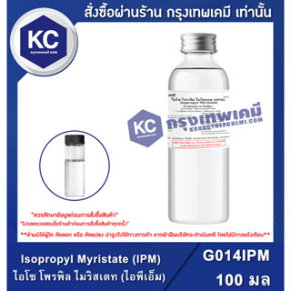 G014IPM-100ML Isopropyl Myristate (IPM) : ไอโซ โพรพิล ไมริสเตท (ไอพีเอ็ม) 100 มิลลิลิตร