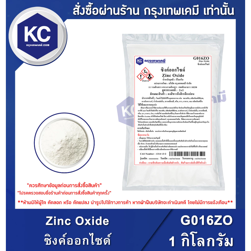 G016ZO-1KG Zinc Oxide : ซิงค์ออกไซด์ 1 กิโลกรัม