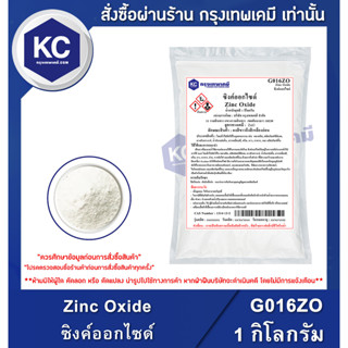 G016ZO-1KG Zinc Oxide : ซิงค์ออกไซด์ 1 กิโลกรัม