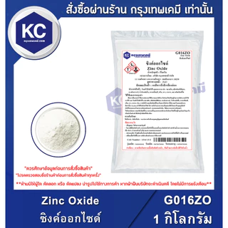 G016ZO-1KG Zinc Oxide : ซิงค์ออกไซด์ 1 กิโลกรัม