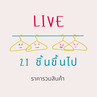 สำหรับชำระผ่านไลฟ์ เมื่อสั่ง 21-30 ตัว กดยอดรวม