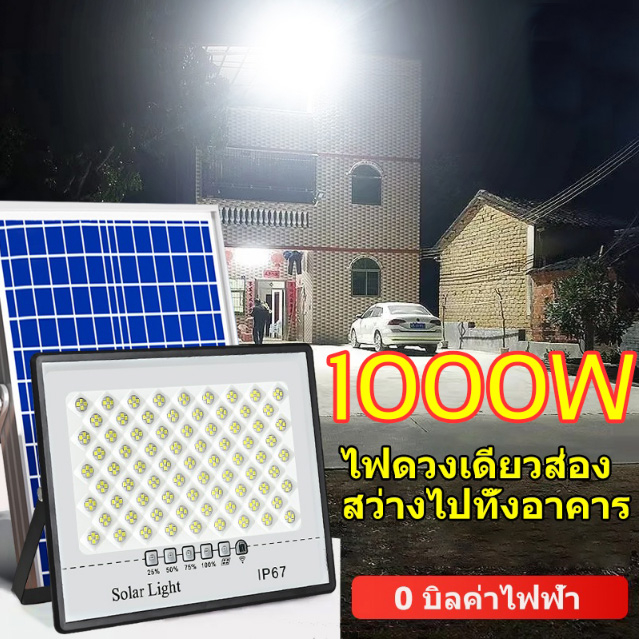 ⚡ไฟโซล่าเซลล์ 1000W/1500W ไฟโซล่าเซล หลอดไฟโซล่าเซลล์  โซลาร์เซลล์ สปอร์ตไลท์ ไฟLED ไฟถนนโซล่าเซลล์ 