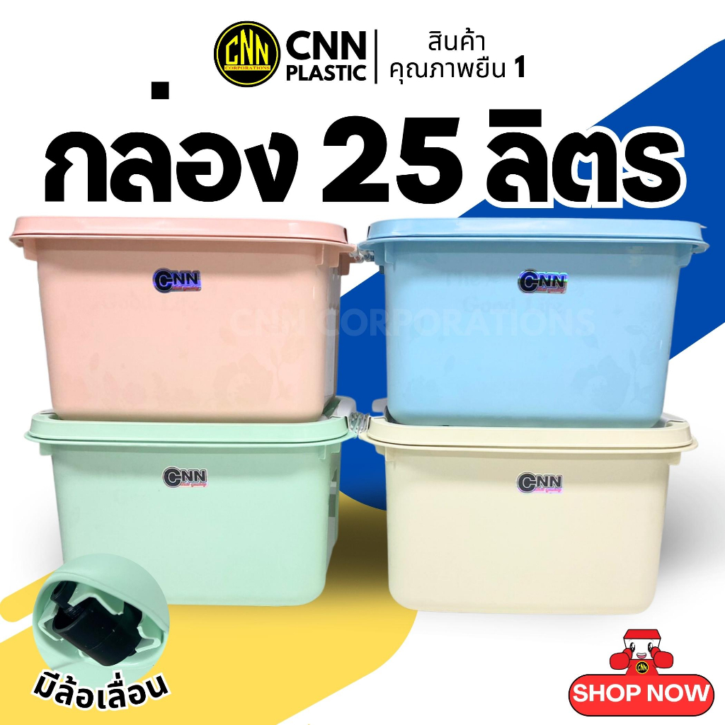 กล่องพลาสติก CNN ขนาด 25ลิตร สีพาสเทล กล่องมีล้อเลื่อน กล่องอเนกประสงค์ กล่องเก็บของ