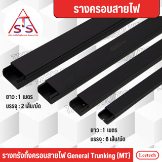 รางเก็บสายไฟอเนกประสงค์ Leetech ยาว 1 เมตร (6เส้น/มัด และ 3เส้น/มัด) -สีดำ