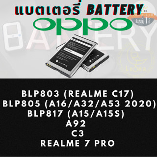 Battery แบตเตอรรี่ Oppo ออปโป้ รุ่น BLP803(REALME C17),BLP805(A16/A32/A53 2020),BLP817(A15/A15S),A92,C3,REALME 7 PRO