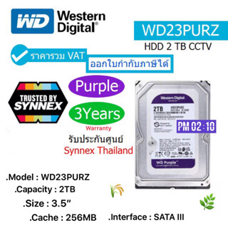 WD 2 TB PURPLE HARD DISK FOR CCTV สีม่วง (5400RPM,256MB,SATA-3,WD23PURZ) INTERNAL 3.5" ประกันศูนย์ 3 ปี SYNNEX ออกVATได้