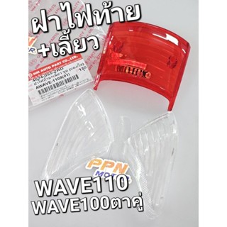 ฝาไฟท้าย+เลี้ยว ชุด HONDA WAVE110S WAVE110 คาร์บู WAVE100 2001 - 2004 แดง/ใส HMA 4024-055-ZRD