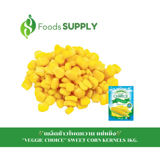 [1Kg.] เมล็ดข้าวโพดหวาน เกรดA (FROZEN SWEET CORN KERNELS) นำไปทำสลัด, ข้าวโพดคลุกเนย หรือใช้ทำข้าวโพดหวาน