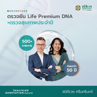 [E-coupon] โปรแกรมตรวจยีน Life Premium DNA (500+ รายการ) และตรวจสุขภาพประจำปี (น้อยกว่า 50 ปี) สมิติเวช ศรีนครินทร์