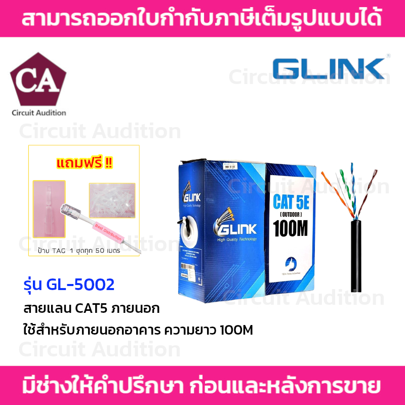 GLINK GL-5002 สายแลน CAT5E ภายนอก ยาว 100 เมตร