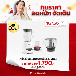 [ใส่โค้ด VLDGHZR4 รับ 300 coins] Tefal เครื่องปั่นอเนกประสงค์ รุ่น BL47YB66 ความจุ 1.25 ลิตร กำลังไฟ 800 วัตต์