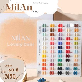 สีเจล Milan 60 สี พร้อมชาร์ทตั้งโชว์