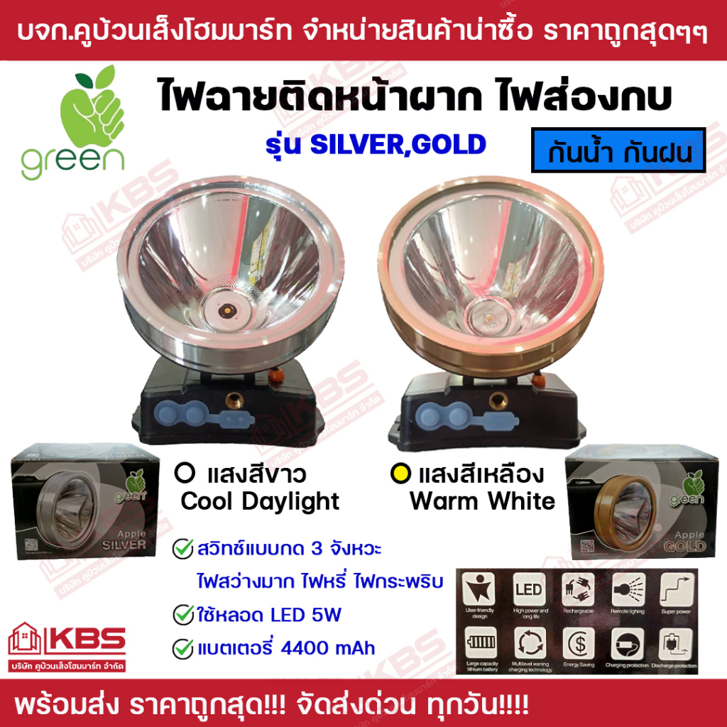 ไฟฉายคาดหัว LED  มีปุ่ม 3 สเต็ป APPLE GREEN  รุ่น SILVER,GOLDแสงสีขาว (Cool daylight) แสงสีเหลือง (W