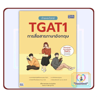 หนังสือ ชำแหละโจทย์ TGAT1 การสื่อสารภาษาอังกฤษ#Think Beyond#เพชรภัสสร อ้นขวัญเมือง#คู่มือเรียน/สอบ#ReadAbook