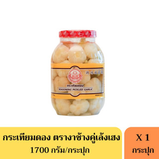 กระเทียมดอง ตรางาช้างคู่เล้งเฮง(1700 กรัม)