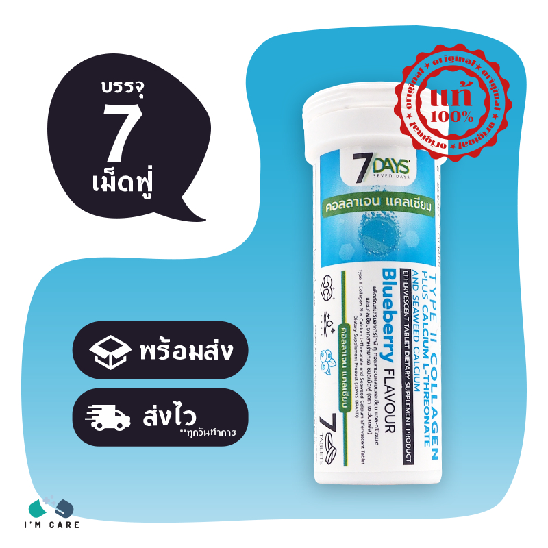 7 Days Type II Collagen Plus Calcium ขนาด 7 เม็ดฟู่ แคลเซียม คอลลาเจน บำรุงกระดูก ไขข้อ ข้อต่อ ผิว